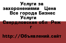 Услуги за захоронениями › Цена ­ 1 - Все города Бизнес » Услуги   . Свердловская обл.,Реж г.